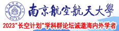 男人狂操美女网站视频南京航空航天大学2023“长空计划”学科群论坛诚邀海内外学者